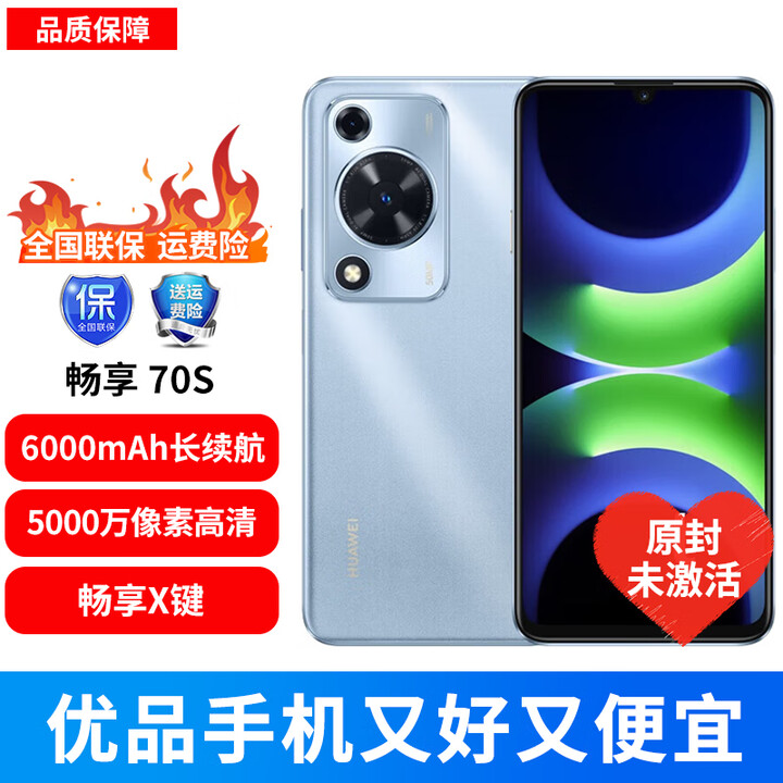 华为畅享70S 6000毫安大电池 流畅鸿蒙系统 大音量大字体智能鸿蒙手机 冰晶蓝8GB+256GB 官方标配