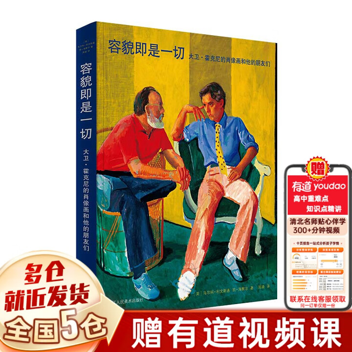 【新华正版】容貌即是一切 大卫·霍克尼的肖像画和他的朋友们 ...