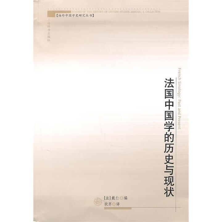 《海外中国学史研究丛书·法国中国学的历史与现状 (法)戴仁 编,耿昇 译 上海辞书出版社》【摘要 书评 试读】- 京东图书