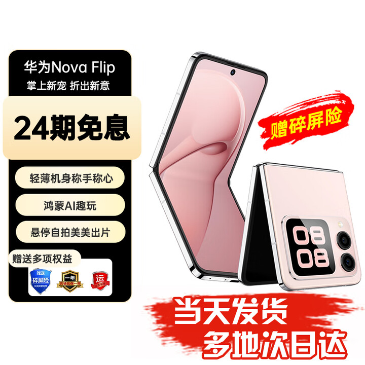 华为nova Flip小折叠 华为新品旗舰手机 轻薄可靠 鸿蒙AI趣玩 后置5000万悬停自拍智能手机 256GB 樱语粉 12期免息【赠碎屏保+2年质保】