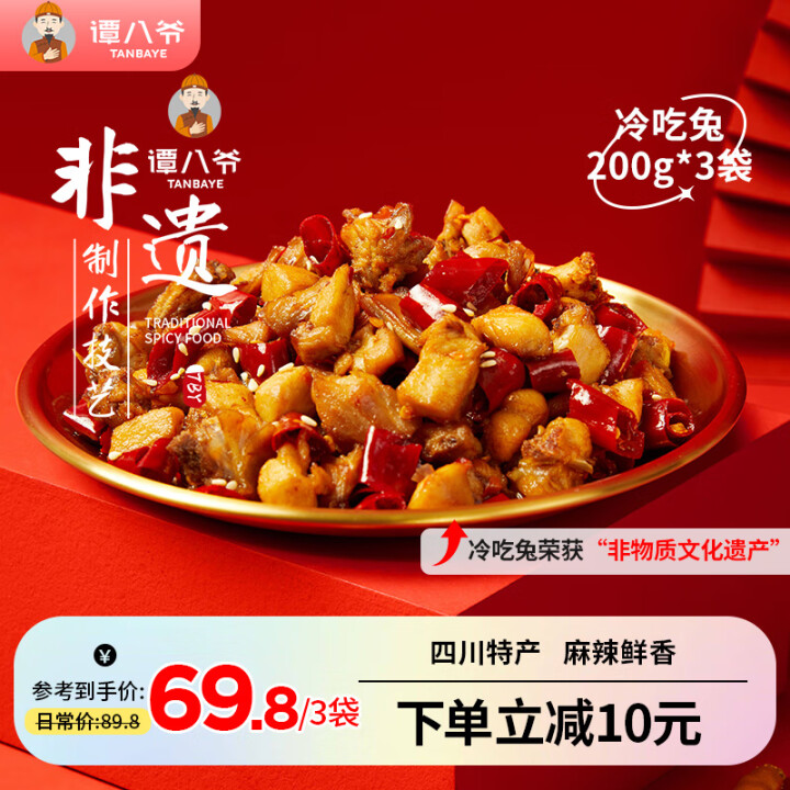 谭八爷自贡冷吃兔麻辣兔肉兔丁休闲零食肉干肉脯四川特产熟食开袋...