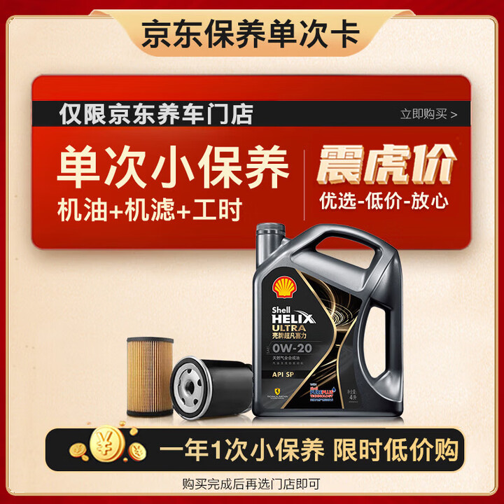 壳牌保养单次卡 都市光影版灰壳 全合成机油0W-20 SP级...