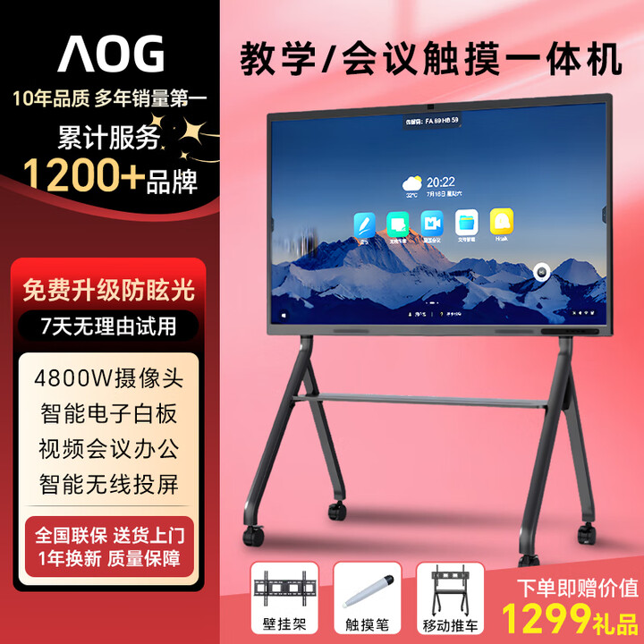 AOG会议教学一体机多媒体教育培训电子白板投屏办公远程视频会议智慧屏4K电视触摸屏【送投屏器】 送推车+投屏器+包安装【一年换新】 55S8【双系统  四代i7/8+256】+投屏器