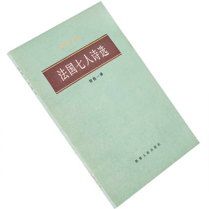 《法国七人诗选 程抱一 兰波 雅姆 波德莱尔 诗苑译林 诗歌集老版书绝版二手书》【摘要 书评 试读】- 京东图书
