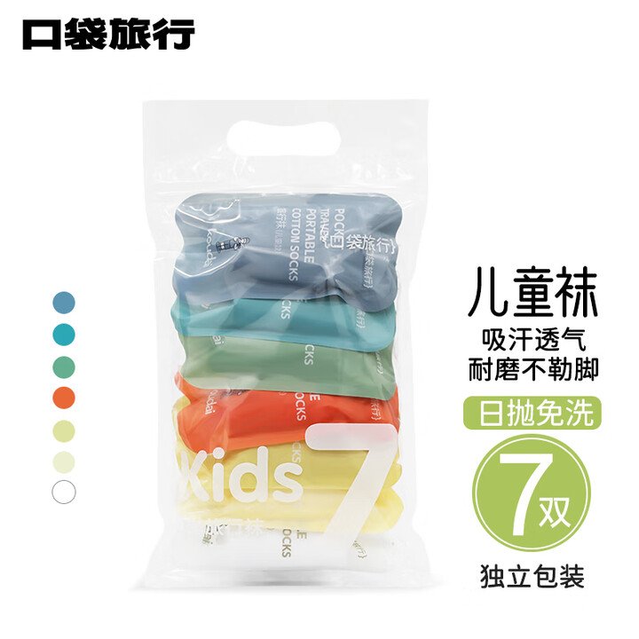 口袋旅行 一次性袜子 女士棉质透气 运动袜旅行旅游用品 儿童款5-12岁（7双） 均码