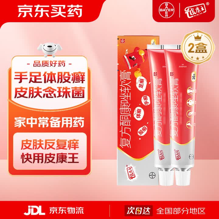 【皮康王16g*2】2盒 皮康王 复方酮康唑乳膏16g 彼康王脚气膏止痒脱皮烂脚丫脚气止痒脱皮杀菌皮肤癣药膏大腿内侧真菌手癣足癣体癣股癣花斑癣 ...