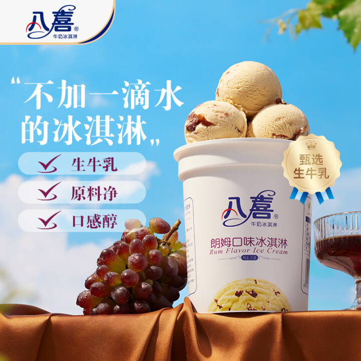 八喜 冰淇淋 雪糕 冰激凌 生牛乳 朗姆口味550g*1桶 ...