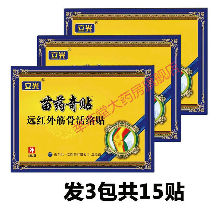 立光苗药奇贴远红外筋骨活络贴 发3包