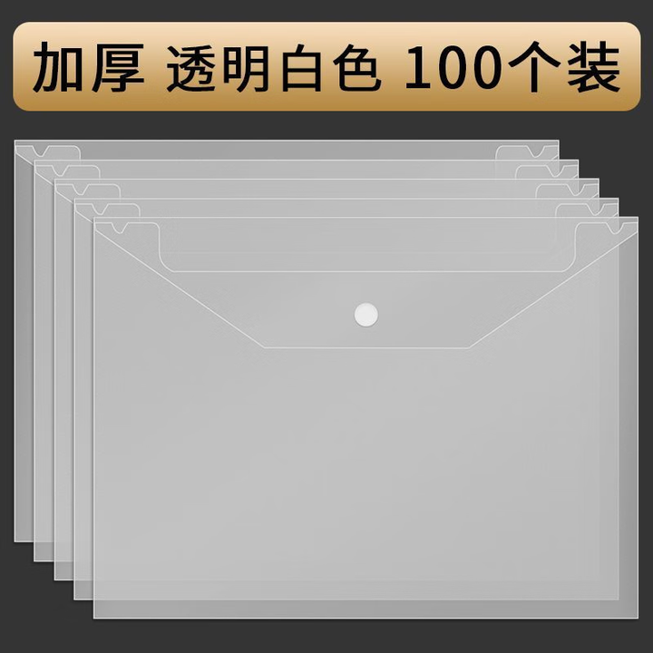 智权加厚文件袋a4透明斜纹按扣袋资料档案袋彩色文件袋办公文件收纳袋 100个装 福利薄款一次性储存专用【图片 价格 品牌 报价】-京东