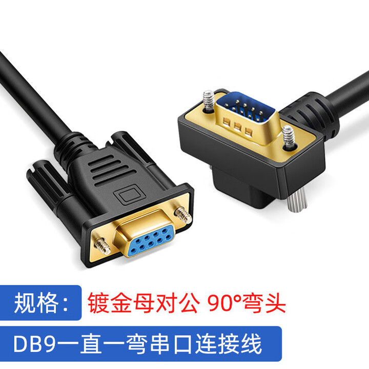磐莱享纯铜DB9串口线 RS232连接线 90°/270°弯头公对公 9针COM口线 黑色(公弯对母直/小内)镀金 10m【图片 价格 品牌 ...