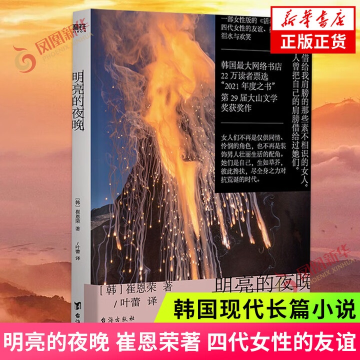 《明亮的夜晚 崔恩荣 著 四代女性的友谊 抗争 泪水与欢笑 韩国现代长篇小说 女性主义 磨铁 台海出版社 凤凰新华书店旗舰店》【摘要 书评 ...