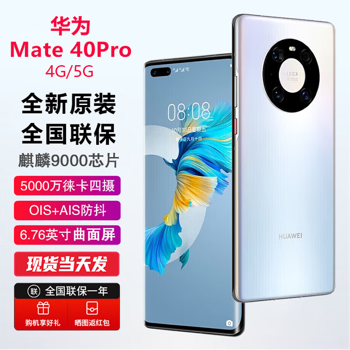 华为（HUAWEI）Mate40Pro 【全新未激活未拆封+全国联保】麒麟9000芯片 88°超曲环幕屏 3D人脸识别 4G/5G可选 秘银色【全新原装】 4G版 8GB+128GB【含66W充电套装】