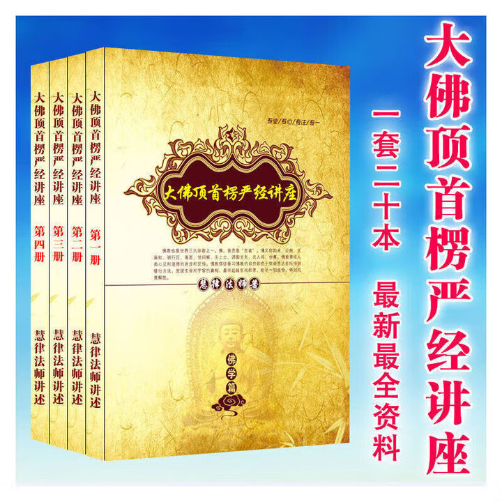 《大佛顶首楞严经讲座 慧律法师讲述 佛学篇 一套20本 16开大字》【摘要 书评 试读】- 京东图书