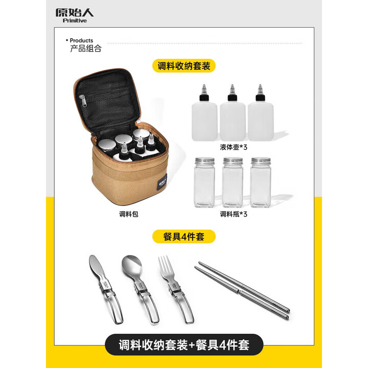 原始人户外便携式调料瓶套装露营调味盒组合收纳包烧烤油瓶分装瓶 调料收纳套装+餐具4件套