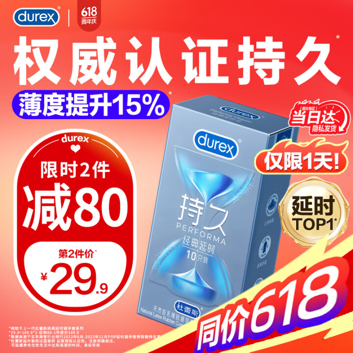 杜蕾斯（durex）持久延时避孕套 男专用延迟安全套套 苯佐...