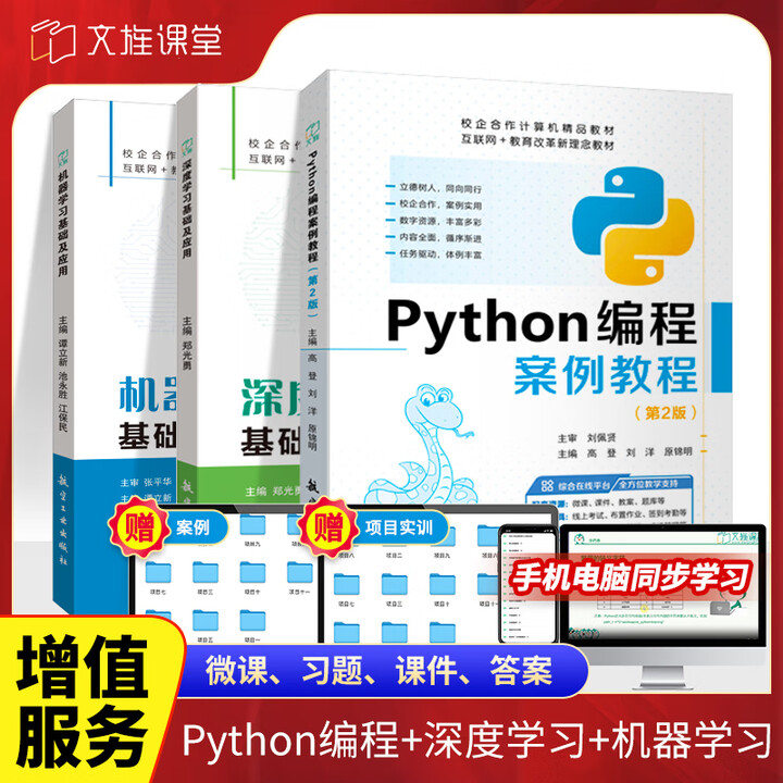 《文旌课堂 python编程案例教程 python编程从入门到实践 【套装】Python+深度+机器》【摘要 书评 试读】- 京东图书