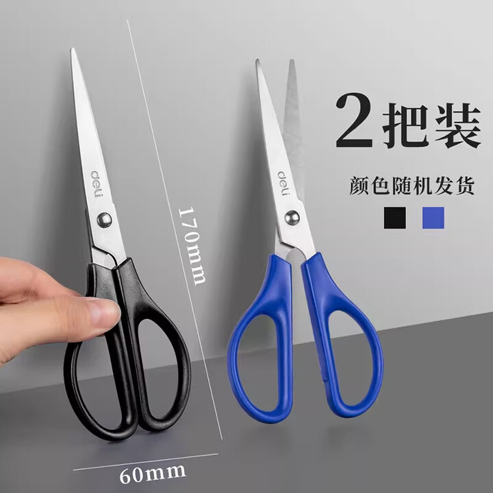 得力文具剪刀办公用家用不锈钢剪刀厨房裁缝剪纸刀大中小号工业手工美工剪刀便携式学生安全多功能用品 经典款2把（长170mm）【图片 价格 品牌 ...
