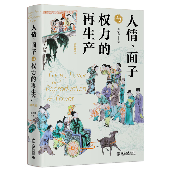 《人伦、耻感与关系向度:儒家的社会学研究 挖掘儒家之人伦日用,解密中国人的生活世界。 人情、面子与权力的再生产》【摘要 书评 试读】- 京东图书