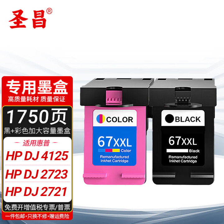 圣昌适用惠普HP DeskJet 2800e series喷墨打印机墨盒2800E墨水黑彩67油墨汁 【1750页】全新黑色+彩色墨盒/显墨量 ...