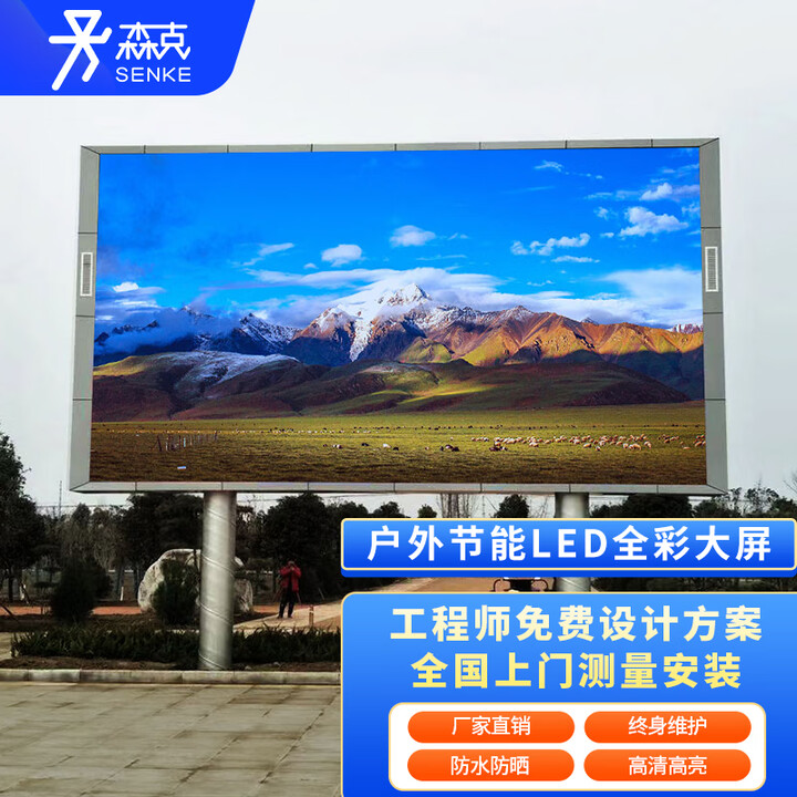 森克 LED全彩屏商用显示屏室内户外电子屏走字门头屏灯带柔性视频会议室大屏幕小间距无缝拼接 P5.0 室外