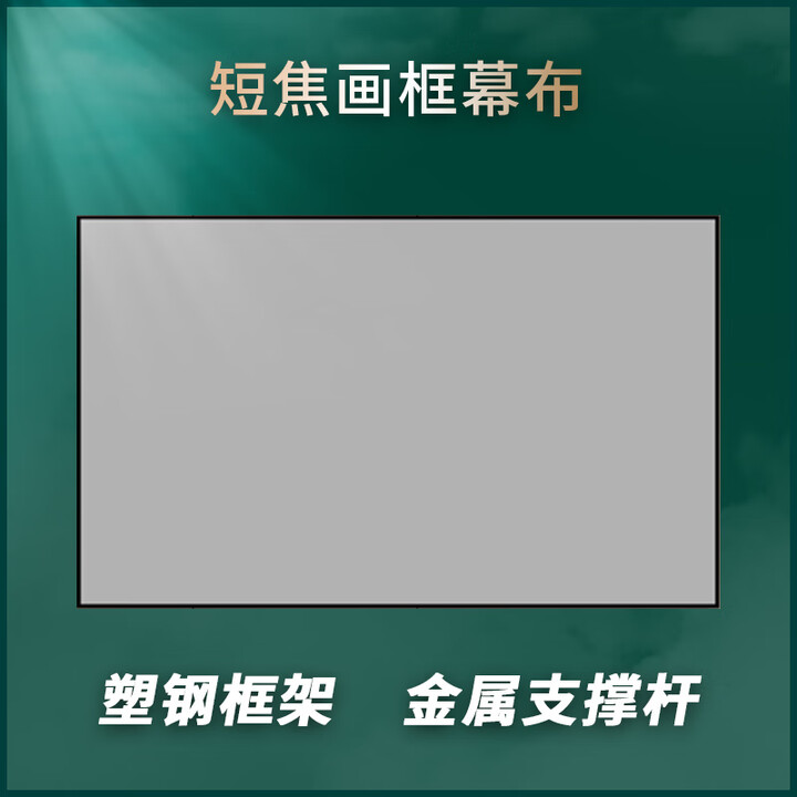 投影仪高清挂式电动地拉画框84寸100寸120寸150寸办公家用幕布 短焦画框幕布 120寸 16:9 / 4:3