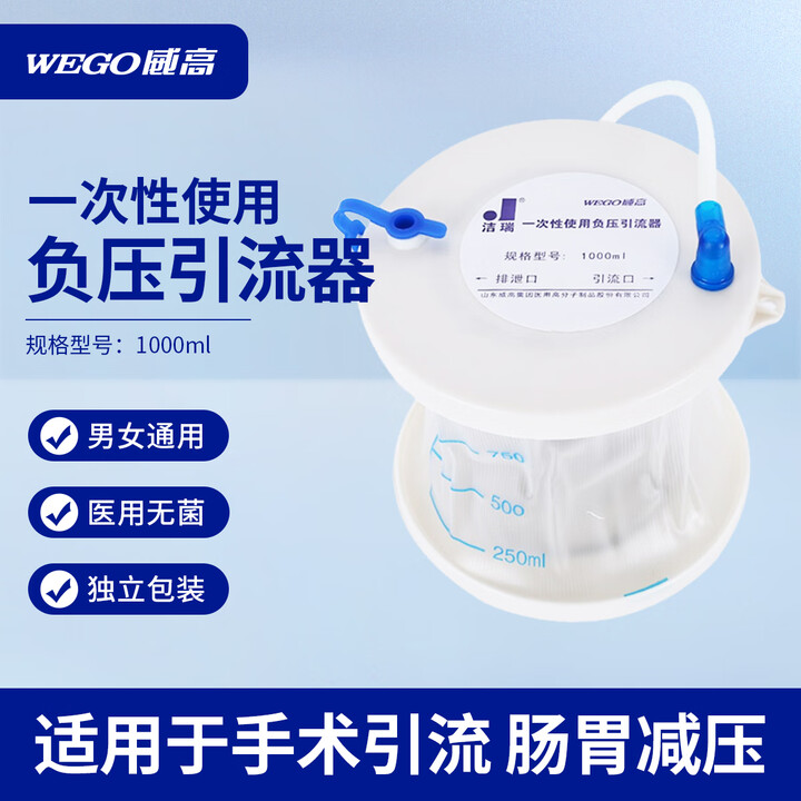 威高（WEGO）医用一次性使用负压引流器威高洁瑞胃肠引流减压器 1000ml独立包装 两个装【图片 价格 品牌 报价】-京东