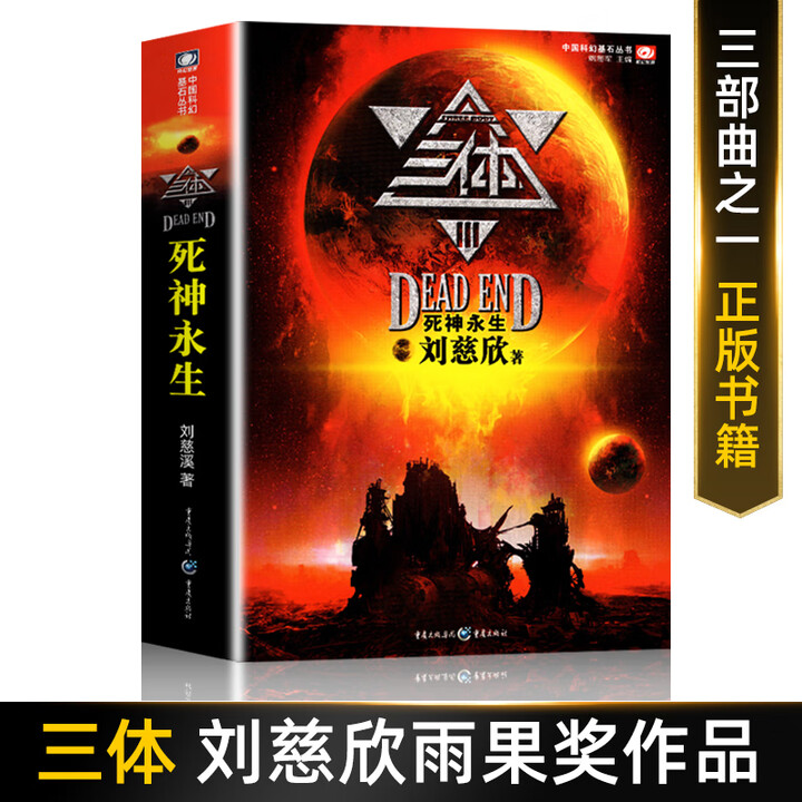 《三体全集正版全套3册 刘慈欣长篇科幻小说三部曲 地球往事+黑暗森林+死神永生典藏版纪念版 中国银河奖 三体3:死神永生 无规格》【摘要 书评 ...
