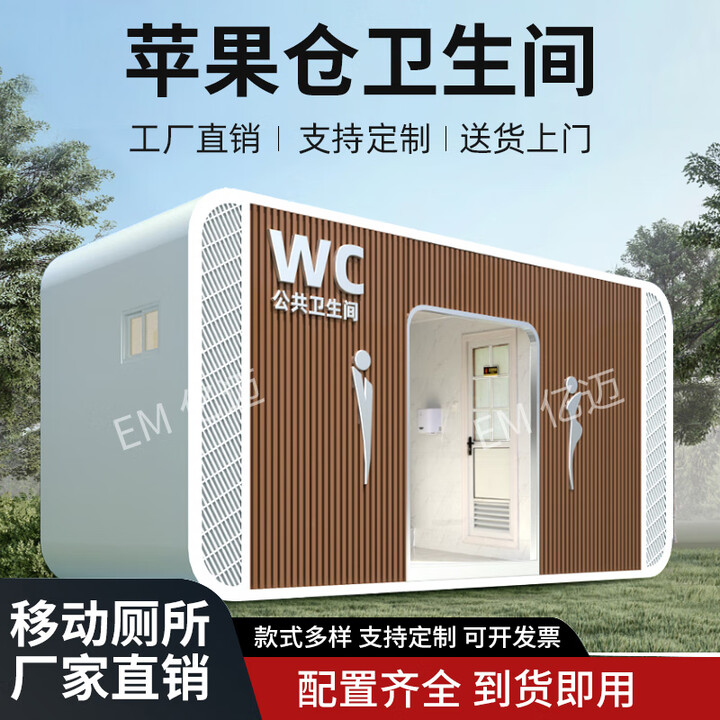 炫铺梦工厂户外移动洗手间景区厕所公园露营地卫生间临时环保公厕商用可定制 款式1苹果仓卫生间【预付定金】