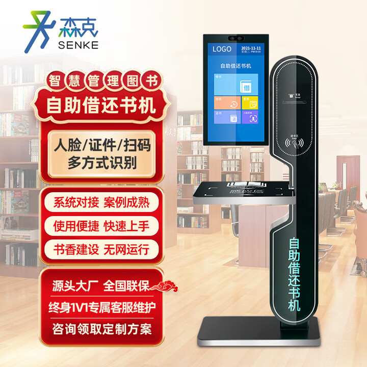森克 自助借还书机智慧图书馆借阅机阅览室触摸屏自动智能查询校园书吧营区书香建设档案管理系统终端一体机