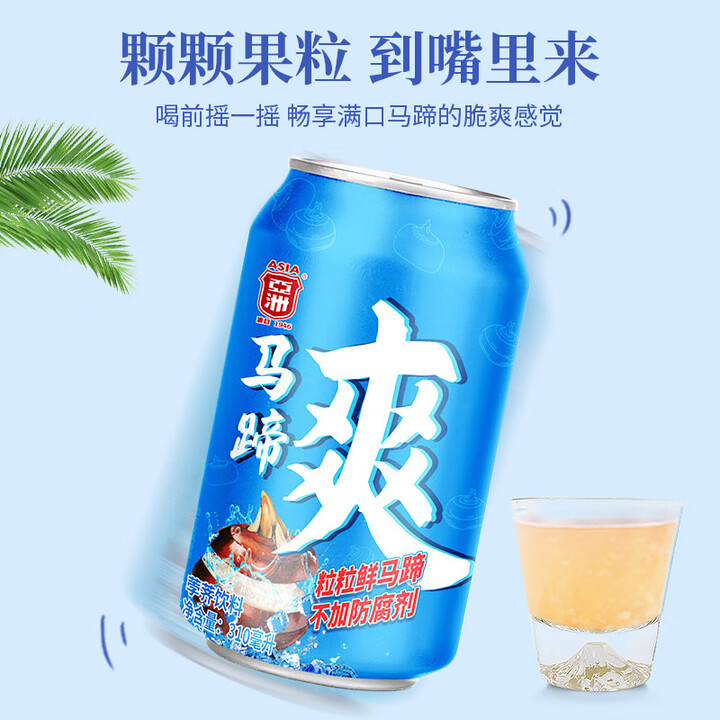 亚洲（ASIA）马蹄爽荸荠果肉果汁饮料 果粒清凉甘蔗马蹄饮品...