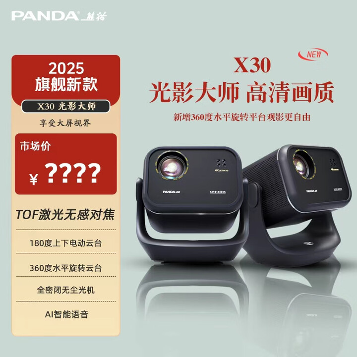 熊猫/熊猫【X30】智能云台 TOF矫正无感对焦 高清高亮家用投影机