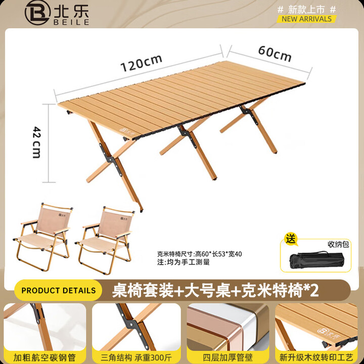北乐户外便携式露营蛋卷桌可折叠桌椅子野餐摆摊桌椅野营野炊装备套装 木纹色大号【120cm】+克米特椅*2