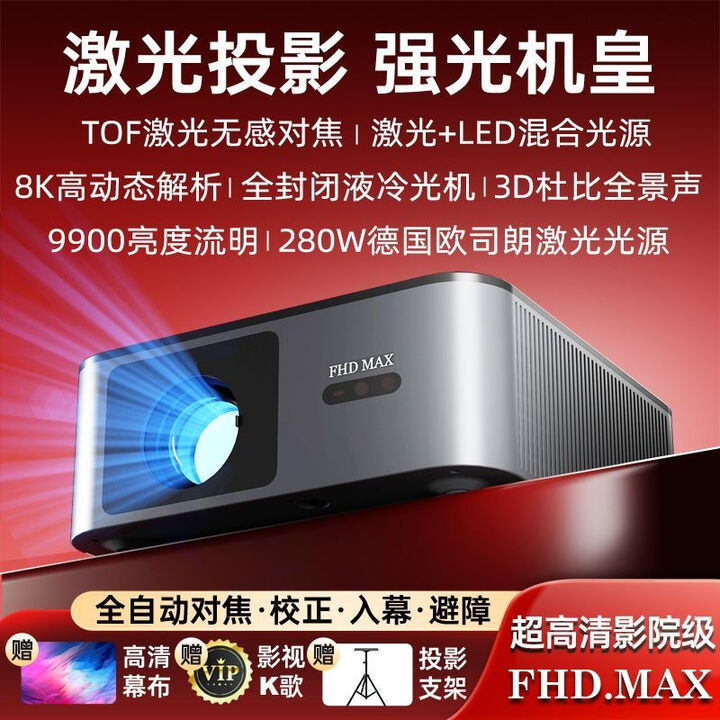 哈米激光投影2025全新FHDMAX投影仪高清强光级投影仪全封闭光机4K投影 【大功率高亮千元机皇】 【赠送云台支架+抗光幕布+影视直播K歌系统】