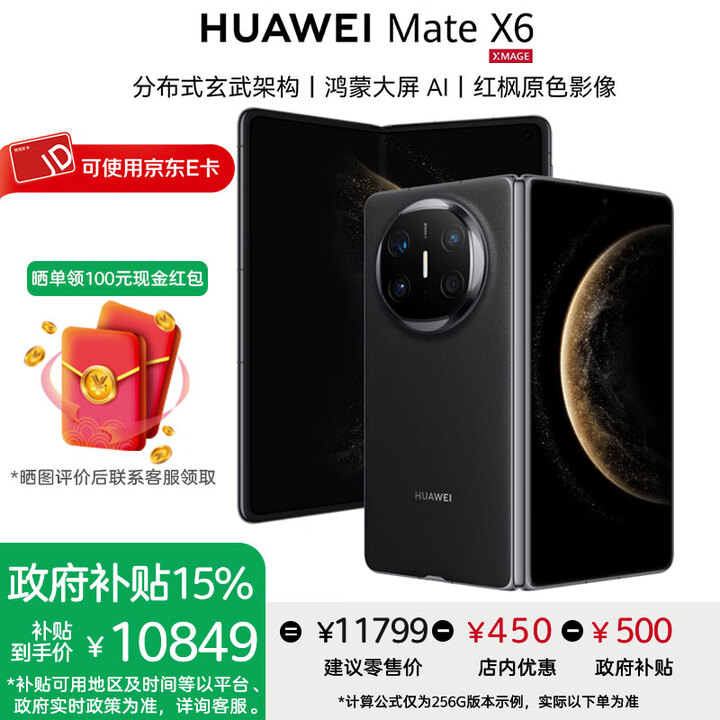 华为Mate X6折叠屏手机【政府补贴500元 全新正品国行】 曜石黑 12GB+512GB 官方标配