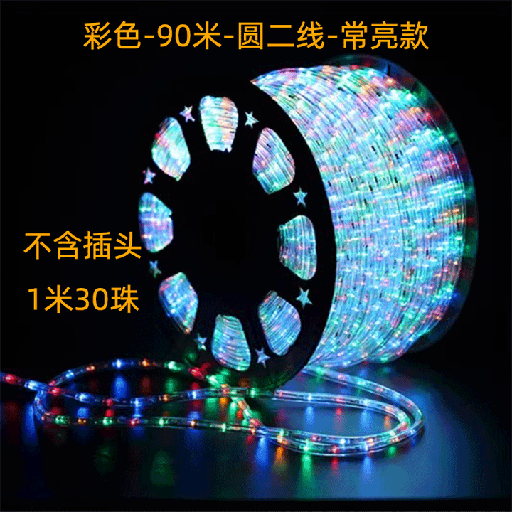 【芳华兆驰圆二线彩色】芳华兆驰LED圆二线灯带 户外防雨节日霓虹灯 彩色220V 90米 常亮不含插头【行情 报价 价格 评测】-京东