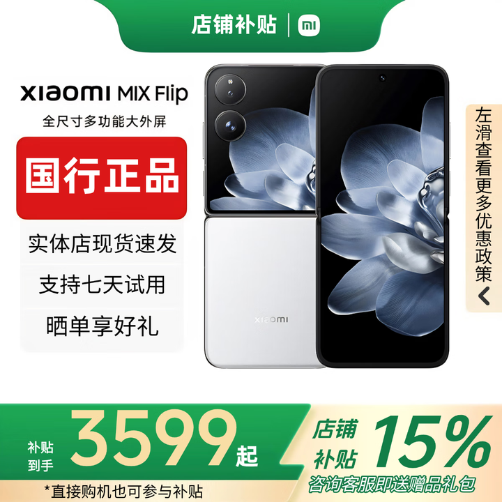 小米（MI）小米MIX Flip小折叠屏手机 补贴 4.01英寸多功能大外屏MIX Flip 2 MIX Flip【白色】 16G+1T 赠运费险详情咨询客服