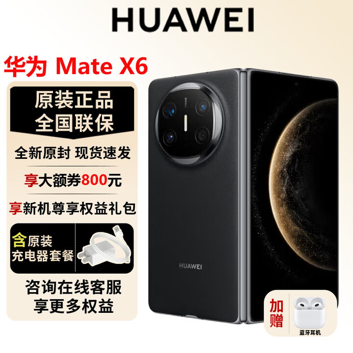 华为（HUAWEI）Mate X6 新品折叠屏【官方标配】原色影像双卫星通信高端旗舰手机 曜石黑 16GB+1TB【典藏版】 官方标配全新原封