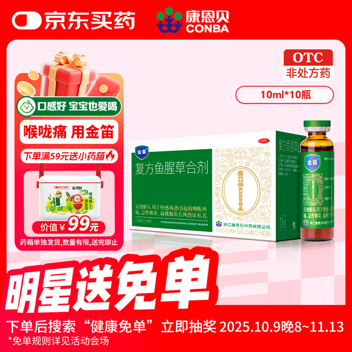 康恩贝 金笛复方鱼腥草合剂 10ml*10瓶