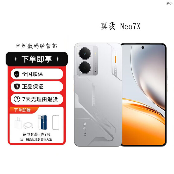 realmeNeo7x  第四代骁龙6性能芯 5G展机 护眼电竞直屏 智能AI拍照手机 银翼机甲 12GB+512GB 单机+适配原装快充+店保一年