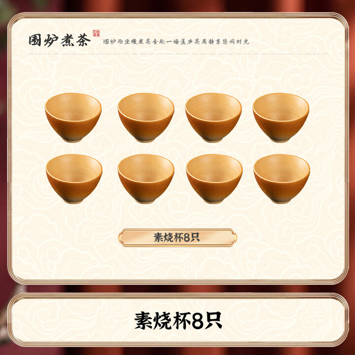 探险者围炉煮茶套装器具全套茶杯茶具茶壶套装煮茶泡茶杯烤奶茶罐 【喝茶选择】素烧茶韵杯8只装