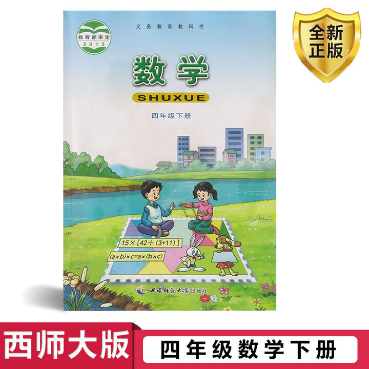 《正版2024年西师大版小学数学课本教材教科书4四年级下册数学书 西》【摘要 书评 试读】- 京东图书