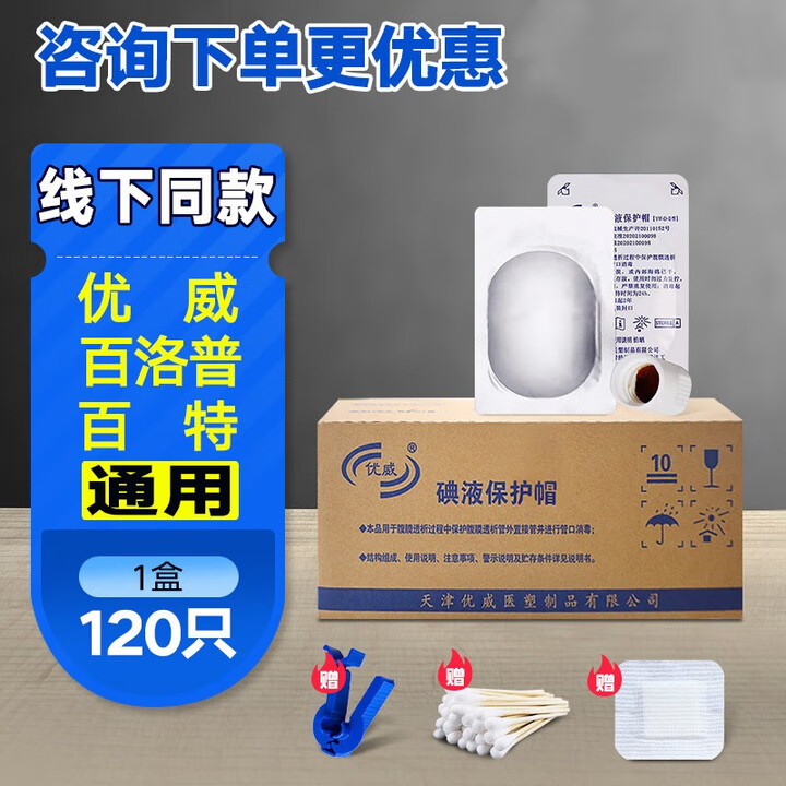 优威碘伏帽腹膜透析用品家用医用腹透帽百洛普百特同腹透帽通用120只 1盒120只【贈腹透蓝夹子+棉签+敷贴】新货【图片 价格 品牌 报价】-京东