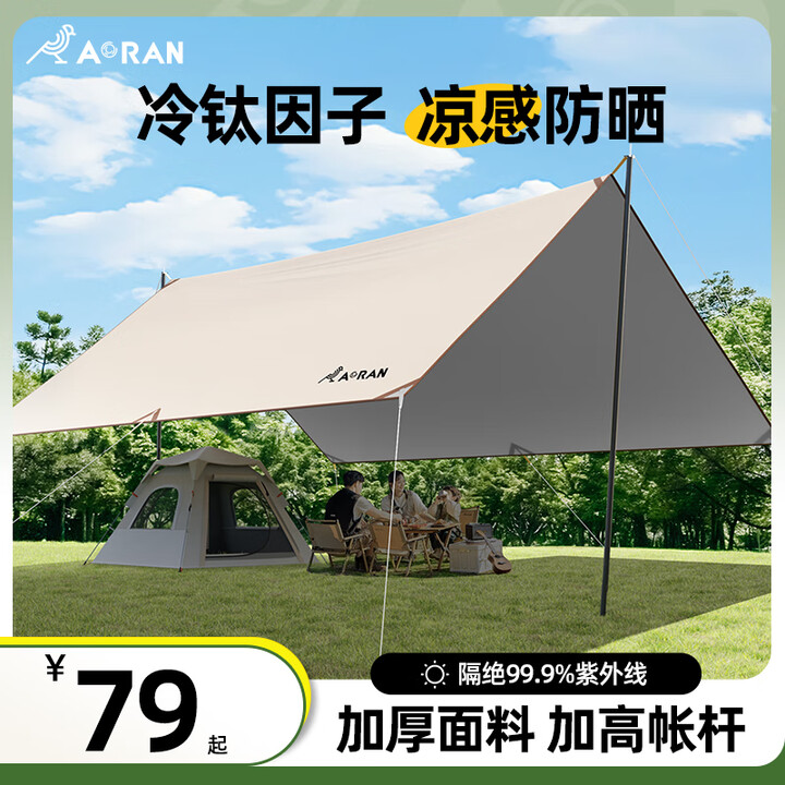 Aoran天幕户外遮阳防晒露营加厚便携式遮阳棚野餐防雨凉棚沙滩篷 【18平方】冰感防晒【容纳8人】