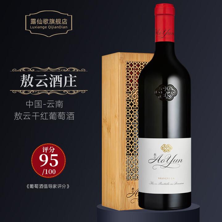 敖云Aoyun红酒 敖云酒庄干红葡萄酒 国产名庄 中国膜拜酒 2020年 单支礼盒装【图片 价格 品牌 报价】-京东