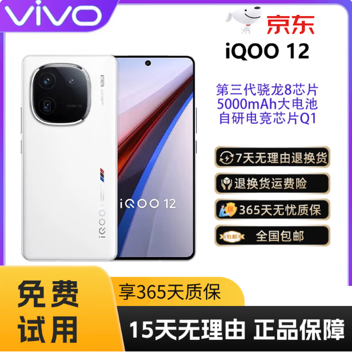 vivo iQOO 12第三代骁龙8自主研发电子竞技芯片Q1 5g大底主摄像头潜水远摄手机 传奇版 12GB+256GB