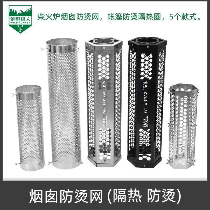 荒野猎人 WILD HUNTER户外柴火炉烟囱防烫网不锈钢可拆卸隔热网帐篷防烫圈护罩 40长六边形可拆卸防烫网