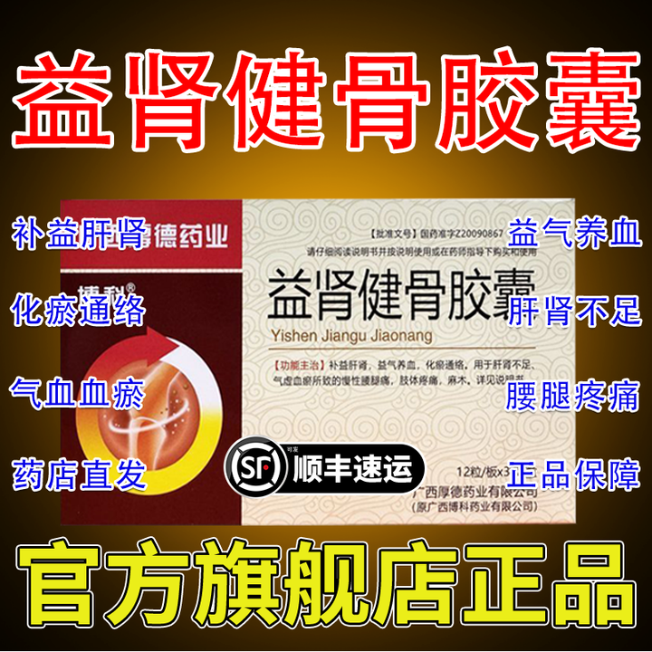 益肾健骨胶囊 高歌腰肌劳损补益肝肾化瘀通络膝盖疼痛腰突腰腿疼痛