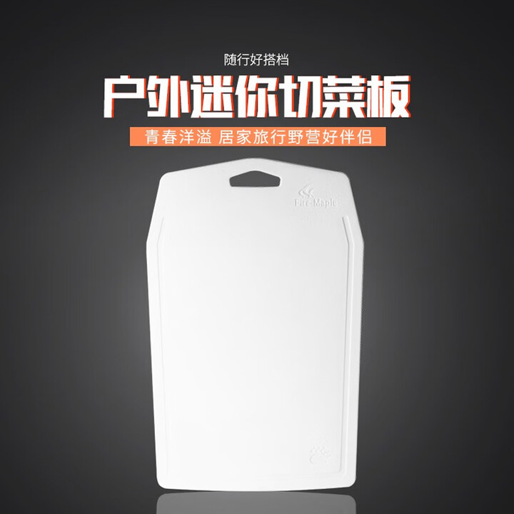 火枫（FIRE-MAPLE）迷你切菜板FMP813砧板户外移动厨房自驾游便携野餐野炊mini砧板子 FMP-813砧板