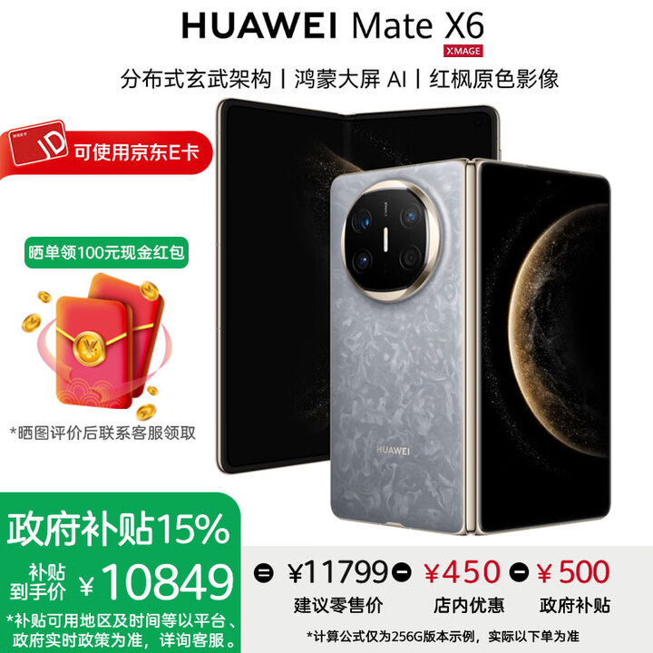 华为Mate X6折叠屏手机【政府补贴500元 全新正品国行】 星云灰 16GB+512GB 典藏版 官方标配