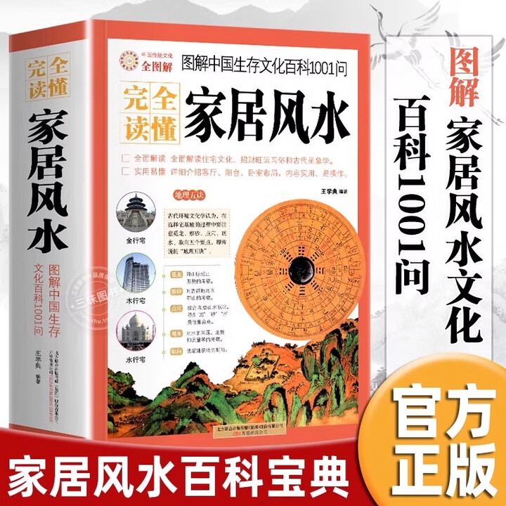 官方正版】完全读懂家居风水图解 中国生存文化百科1001问 风水学入门书籍旺宅住宅现代居家风水大全生活风水商铺宜忌风生水起现代风水宝典g 完全 ...
